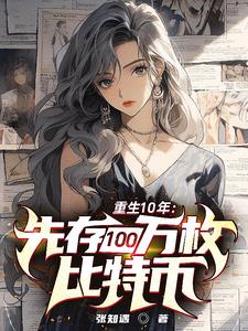 重生10年：先存100萬比特幣