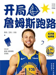 詹姆斯跑路？反手梭哈庫裡