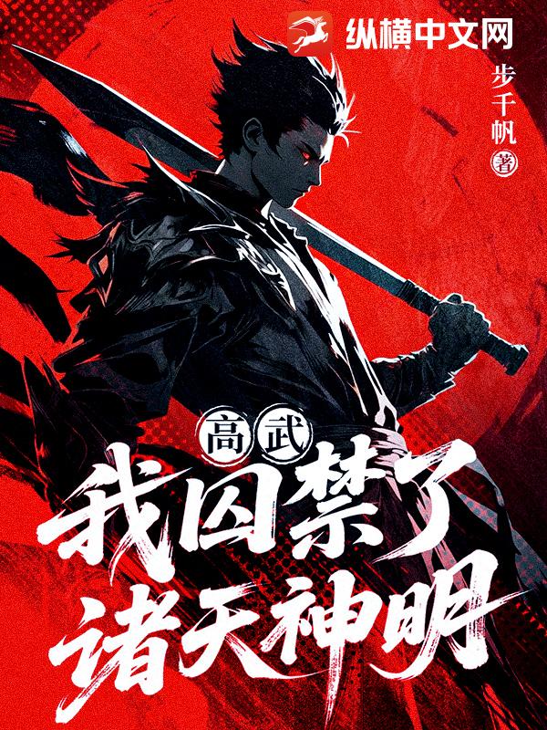 高武：我囚禁了诸天神明