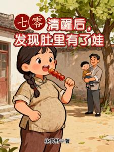 七零：清醒後，發現肚裡有了娃