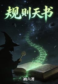 規則天書