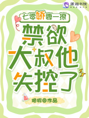 七零嬌妻一撩，禁欲大叔他失控了