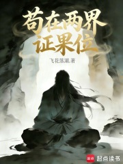 苟在兩界證果位