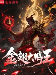 金翅大鵬王