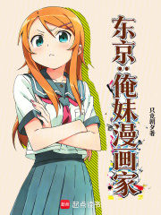 東京：俺妹漫畫家