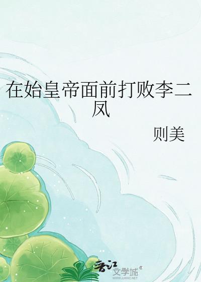 在始皇帝麵前打敗李二鳳