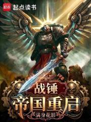 戰錘：帝國重啟