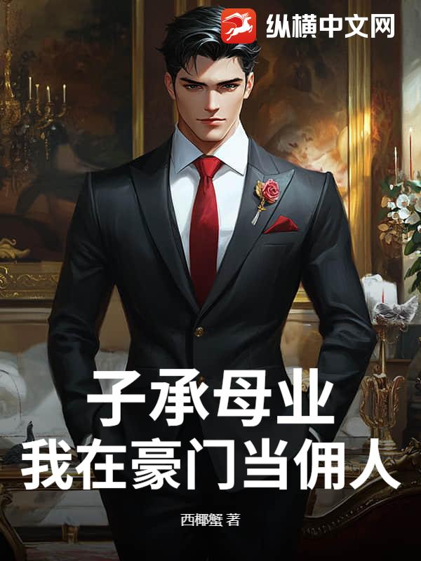 子承母業，我在豪門當傭人
