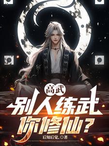 高武：彆人練武你修仙？