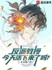 反派教授今天活下來了嗎？