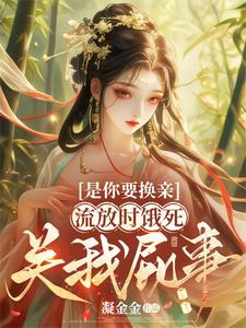 是你要換親，流放時餓死關我屁事
