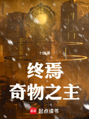 終焉奇物之主