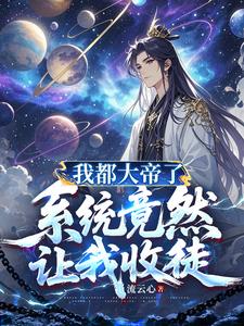 我都大帝了，係統竟然讓我收徒