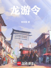 龍遊令