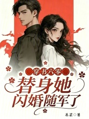 穿書六零，替身她閃婚隨軍了