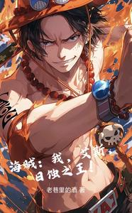海賊：我，艾斯，日蝕之王！