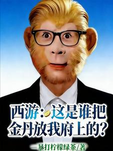 西遊：這是誰把金丹放我府上的？