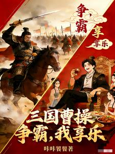 三國：曹操爭霸，我享樂