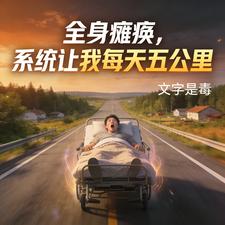 全身癱瘓，係統讓我每天五公裡