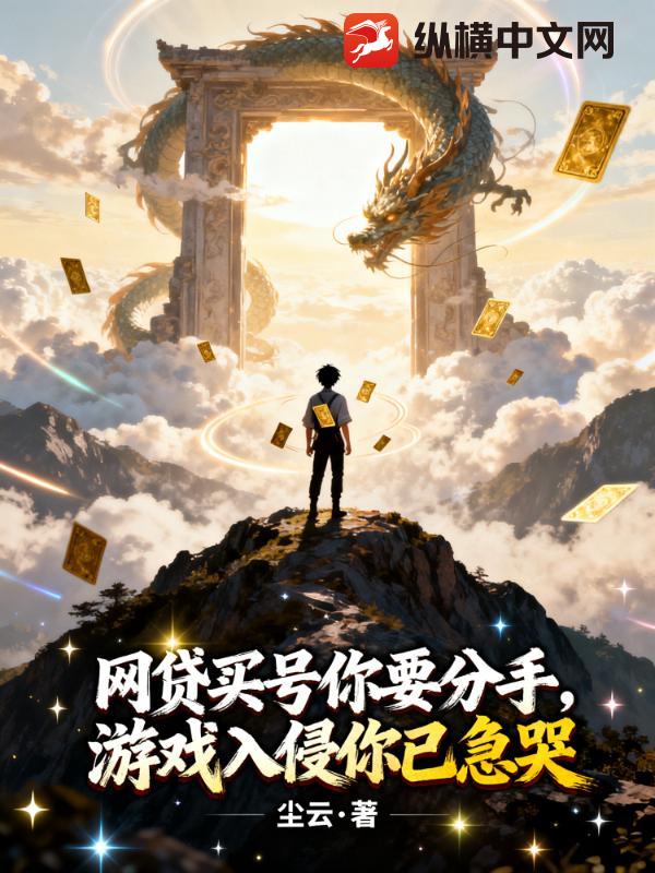 網貸買號你要分手，遊戲入侵你已急哭