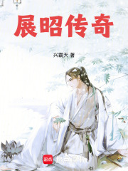 展昭傳奇
