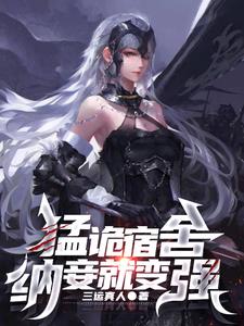 猛詭宿舍，納妾就變強