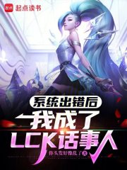 係統出錯後，我成了LCK話事人
