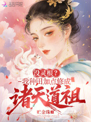 冇靈根？我種田加點修成諸天道祖
