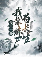 每日一卦，我靠煉屍苟長生