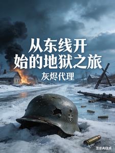 從東線開始的地獄之旅