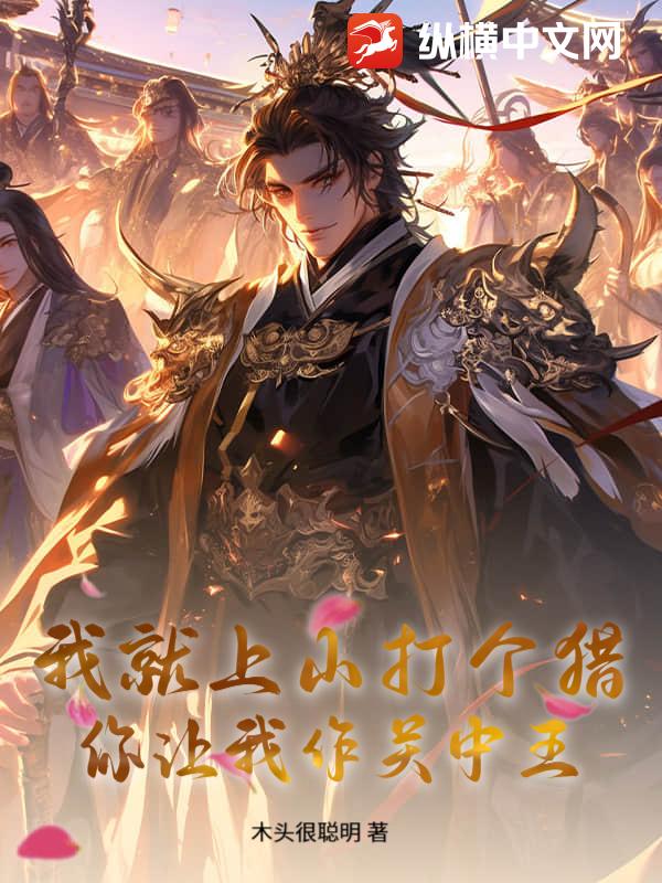 我就上山打個獵，你讓我作關中王？