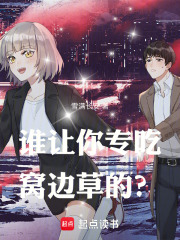誰讓你專吃窩邊草的？