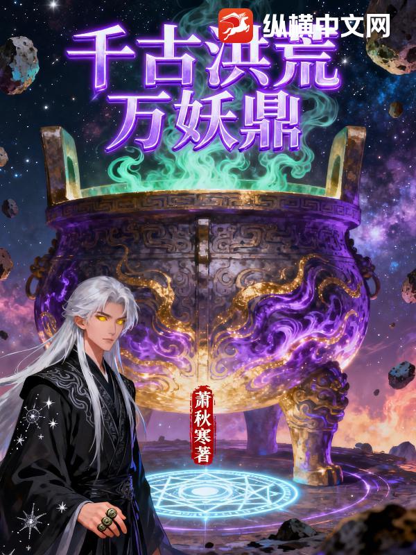 千古洪荒萬妖鼎