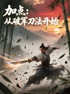 加點：從破軍刀法開始