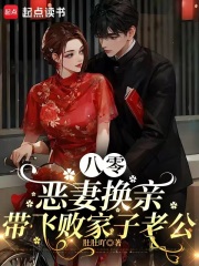 八零惡妻換親，帶飛敗家子老公