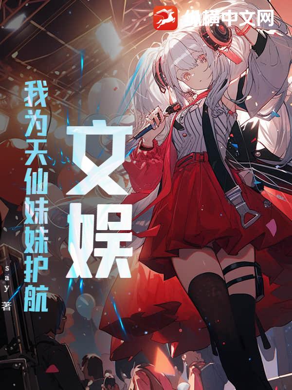 文娛：我為天仙妹妹護航