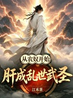從農奴開始，肝成亂世武聖