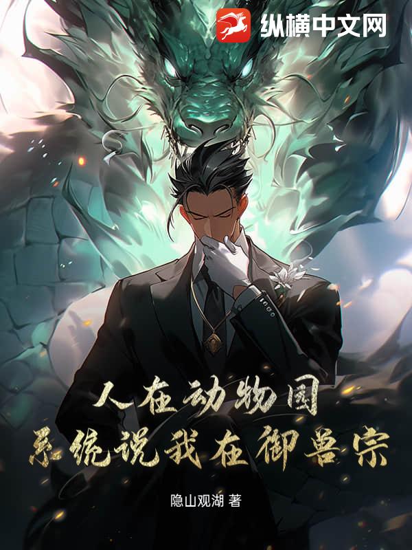 人在動物園，係統說我在禦獸宗！