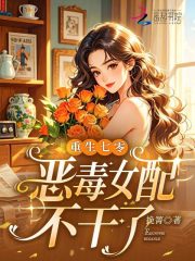 重生七零，惡毒女配不乾了