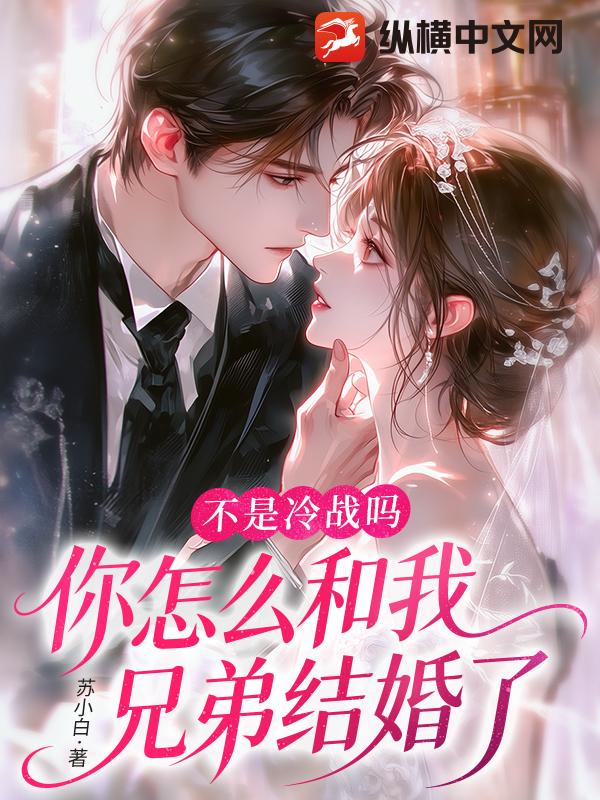 不是冷戰嗎，你怎麼和我兄弟結婚了