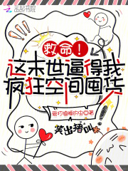 救命！這末世逼得我瘋狂空間囤貨
