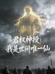君權神授：我是世間唯一仙