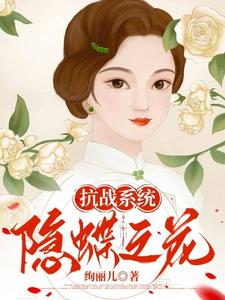 抗戰係統：隱蝶之花