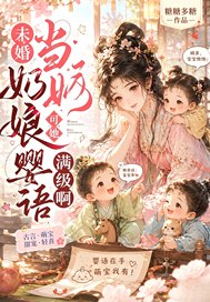 未婚當奶娘？可她嬰語滿級啊！