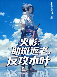 火影：助斑返老，反攻木葉