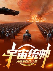宇宙統帥