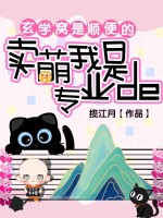 賣萌窩是專業的，玄學窩是順便的