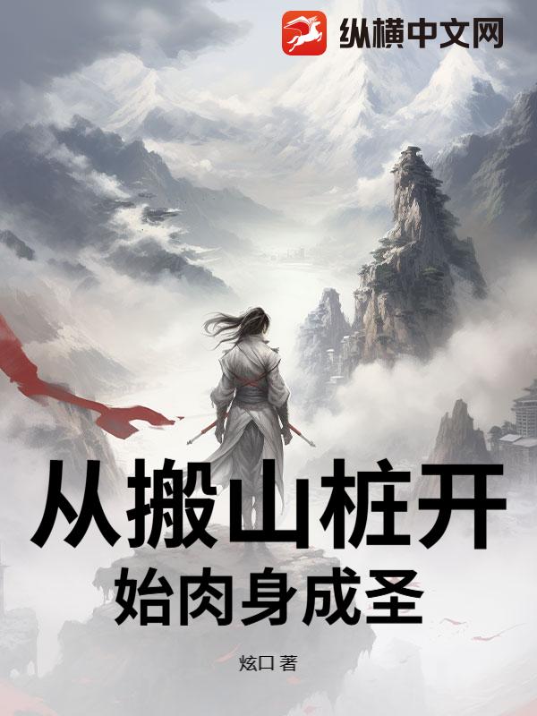 從搬山樁開始肉身成聖