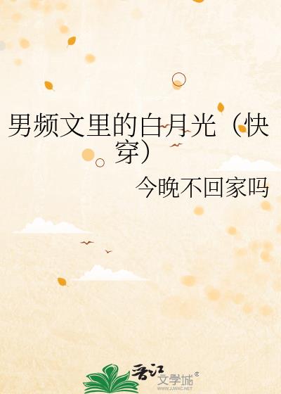 男頻文裡的白月光（快穿）