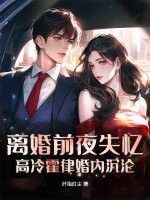 離婚前夜失憶，高冷霍律婚內沉淪